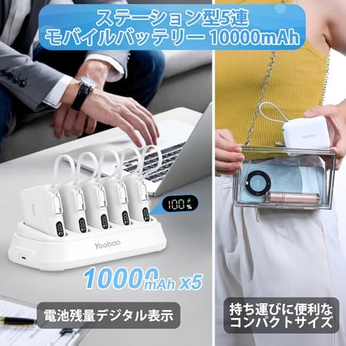 Yoobao充電用ドックと10000mAh5個セット充電ステーション置くだけで充電Type-Cケーブル内蔵出入力急速充電電源PD20W2台同時充電スマホ充電器コンパクトLED残量表示機内持ち込み可能旅行/出張/アウトドア/停電対策/防災緊急用iPhone/ma