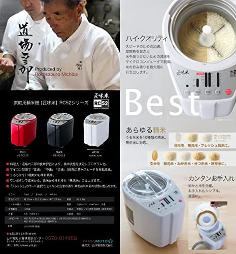 山本電気 家庭用精米機 MICHIBA KITCHEN PRODUCT 匠味米 ホワイト MB-RC52Wma