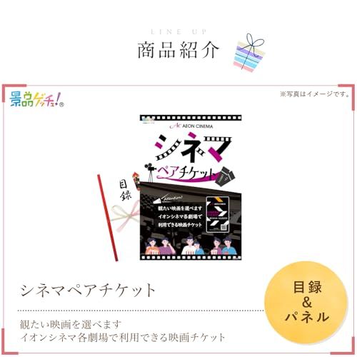 景品 セット (シネマペアチケット) 目録 パネル[ 二次会/ビンゴ/ゴルフコンペ ] 景品ゲッチュ!@ 6246aef2