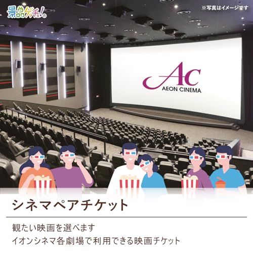 景品 セット (シネマペアチケット) 目録 パネル[ 二次会/ビンゴ/ゴルフコンペ ] 景品ゲッチュ!@ 6246aef2