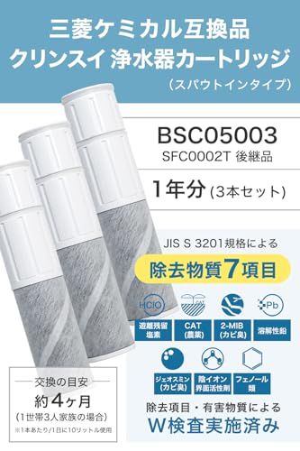 【JIS規格日本検査済み】クリンスイ対応 浄水カートリッジ SFC0002T 互換品（BSC05003・SFC0002TTS・ZSRJT002R12BC・FP1025・PZ871-3同等）7項目除去 スパウトインタイプ 水栓一体型浄水器用 3 580a12ba