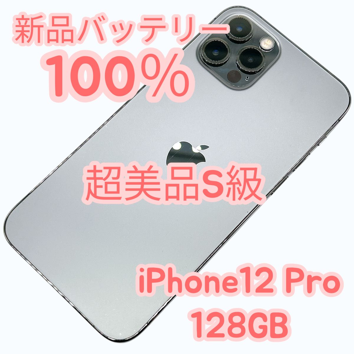 iPhone12 Pro 128GB 中古S 新品BT100% - メルカリ