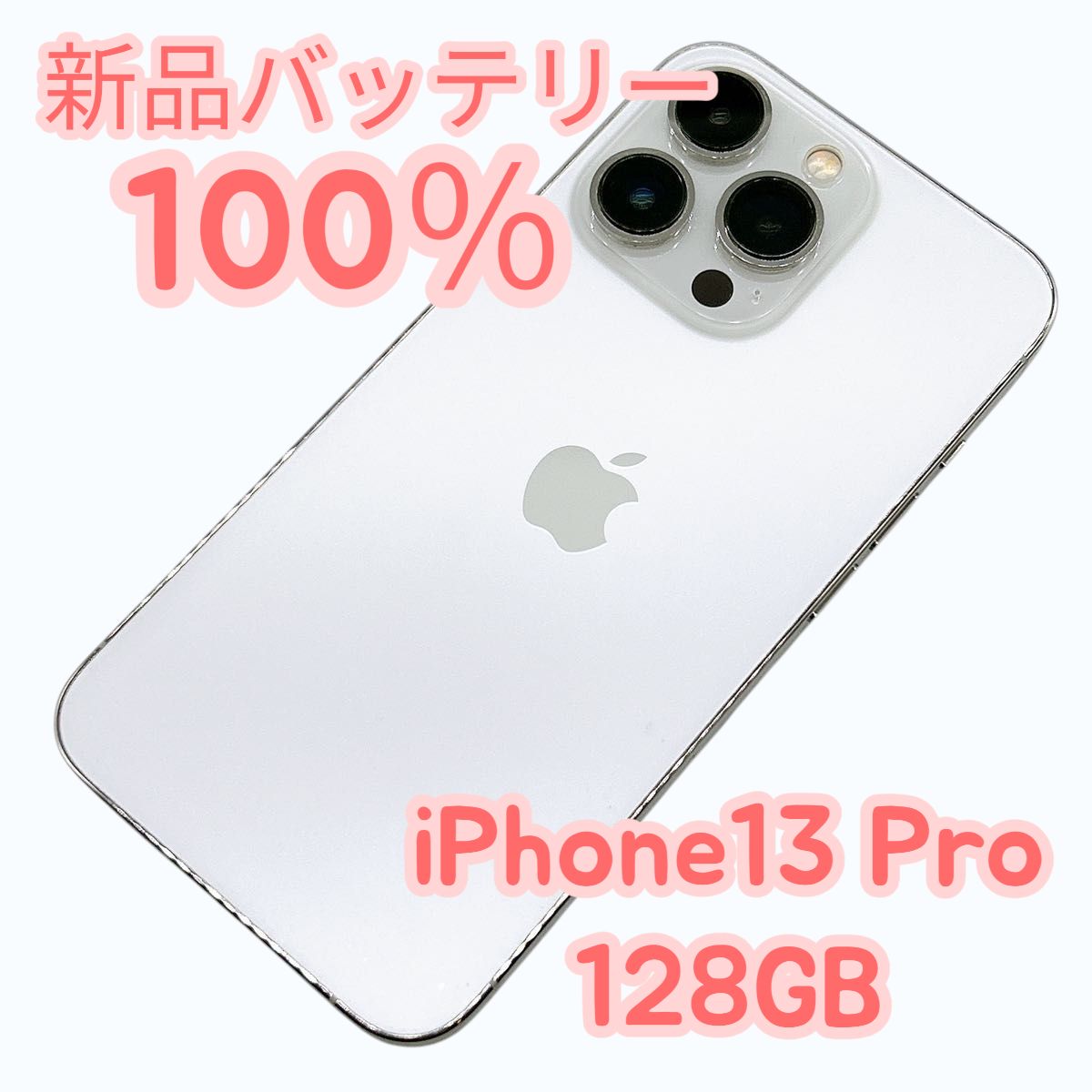 【中古A美品】iPhone13 Pro 128GB 新品バッテリー１００％