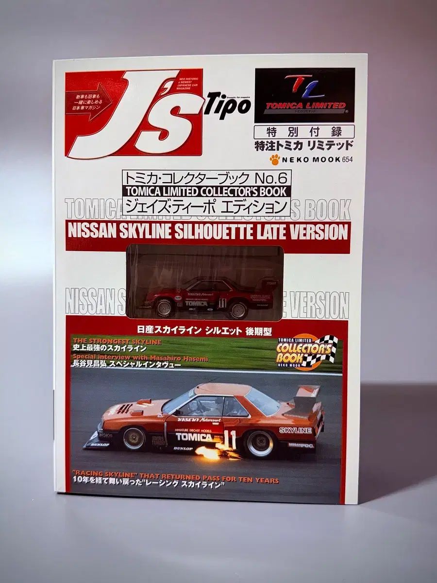 トミカ リミテッド 닛산 スカイライン シルエット 後期型