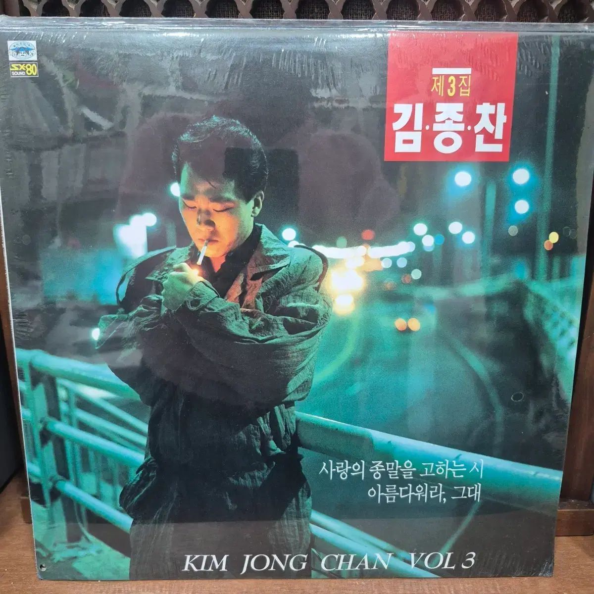 未開封 キム・ジョンチャン 3 家 LP 記録 CD
