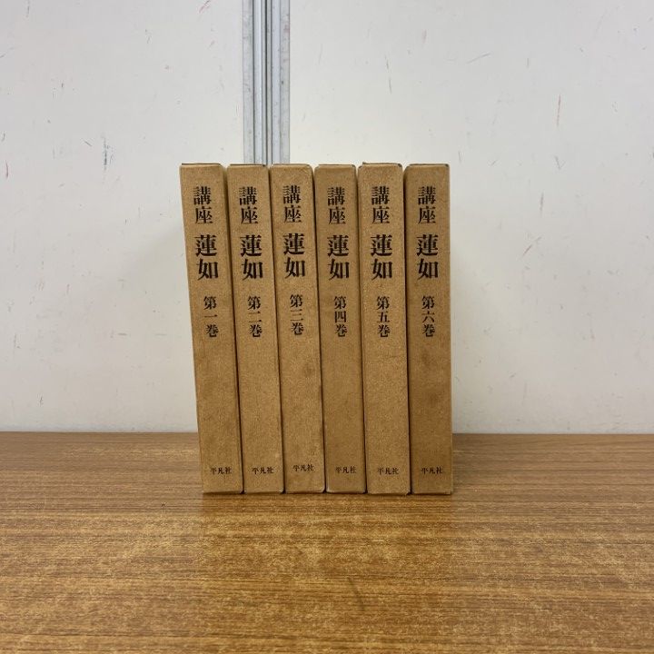 ▲01)【1点限り!】講座 蓮如 全6巻揃いセット/浄土真宗教学研究所/本願寺史料研究所/平凡社/仏教/思想/布教/教団/親鸞/教え/南無阿弥陀仏/B 5,016円