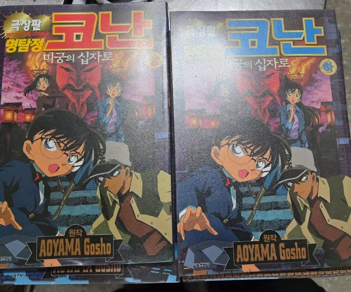 劇場版 名探偵コナン 迷宮の十字路 1 - 2 完