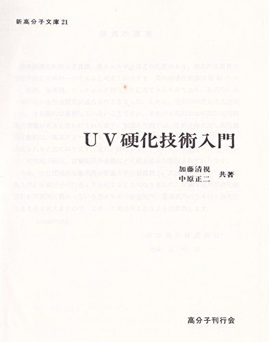 UV硬化技術入門kk de7f0e8d
