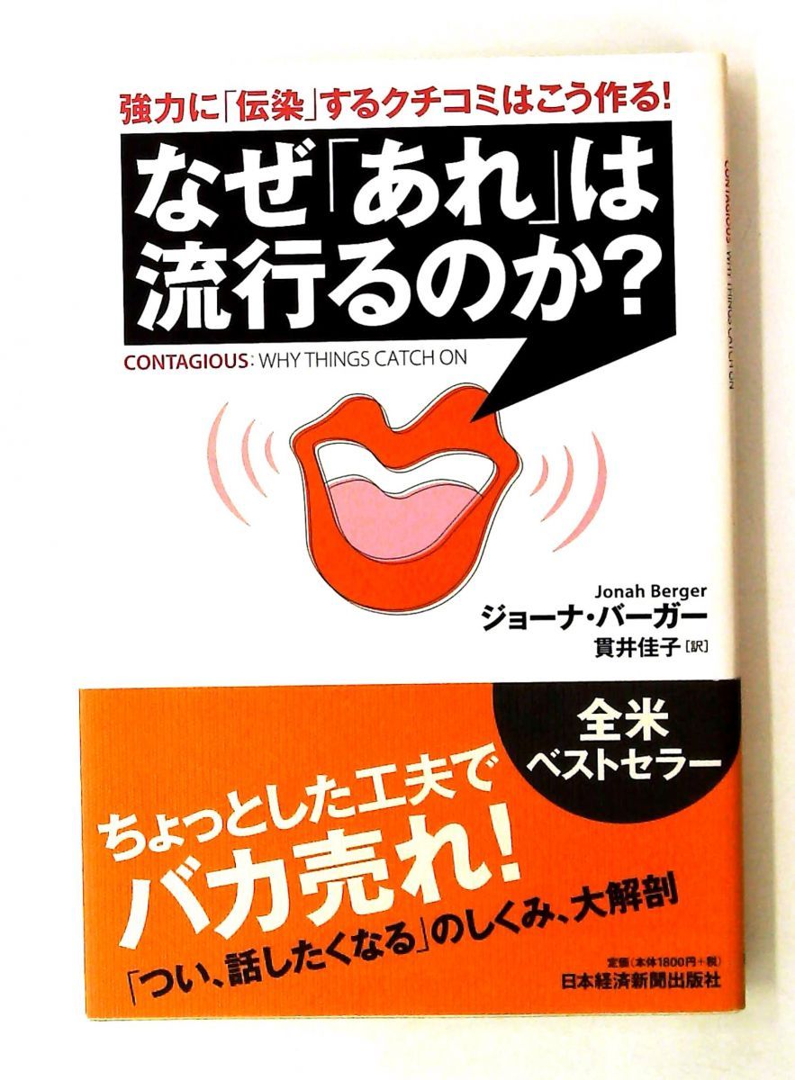 なぜ「あれ」は流行るのか?―「伝染」するクチコミの作り方! ジョーナ バーガー 日本経済新聞出版