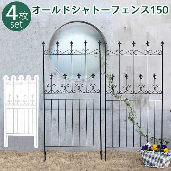 アイアンフェンス 150 4枚組 地面に刺すだけ おしゃれ アンティーク調 高さ156cm 幅71.5cm 4枚セット オールドシャトーフェンス ブラック 黒 ホワイト 白 ヨーロッパ風 クラシック ガーデンフェンス 頑丈 屋外 ガーデニング 枠 柵 仕切り