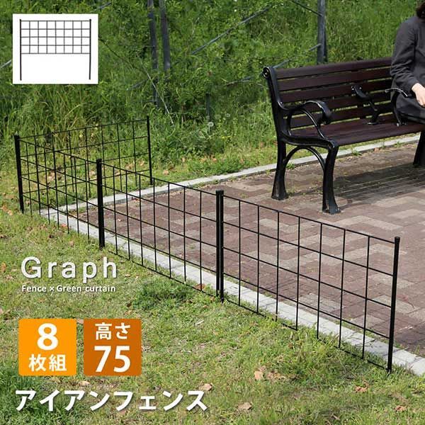 アイアンフェンス 刺すだけ 高さ75 グラフ 8枚組 幅88.5cm 高さ75cm 8枚セット シンプル格子デザイン フェンス アイアン 地面に挿すだけ ガーデンフェンス 枠 柵 仕切り 目隠し 境目 クラシカル 飾る つる 薔薇 バラ 朝顔 園芸 庭 屋外