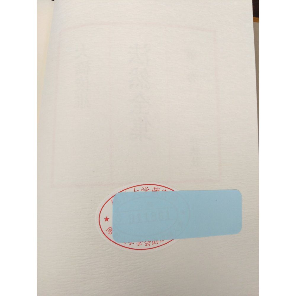 法然全集　全巻セット／3巻揃＋別巻2巻【法然上人伝 (上下巻)】　計5巻セット　大橋俊雄／訳　春秋社【除籍本／蔵書印有】