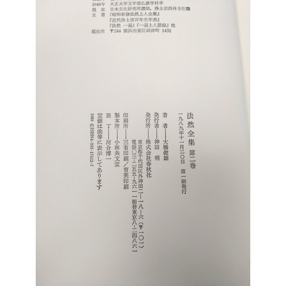 法然全集　全巻セット／3巻揃＋別巻2巻【法然上人伝 (上下巻)】　計5巻セット　大橋俊雄／訳　春秋社【除籍本／蔵書印有】