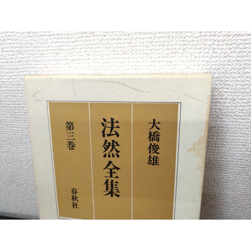 法然全集　全巻セット／3巻揃＋別巻2巻【法然上人伝 (上下巻)】　計5巻セット　大橋俊雄／訳　春秋社【除籍本／蔵書印有】