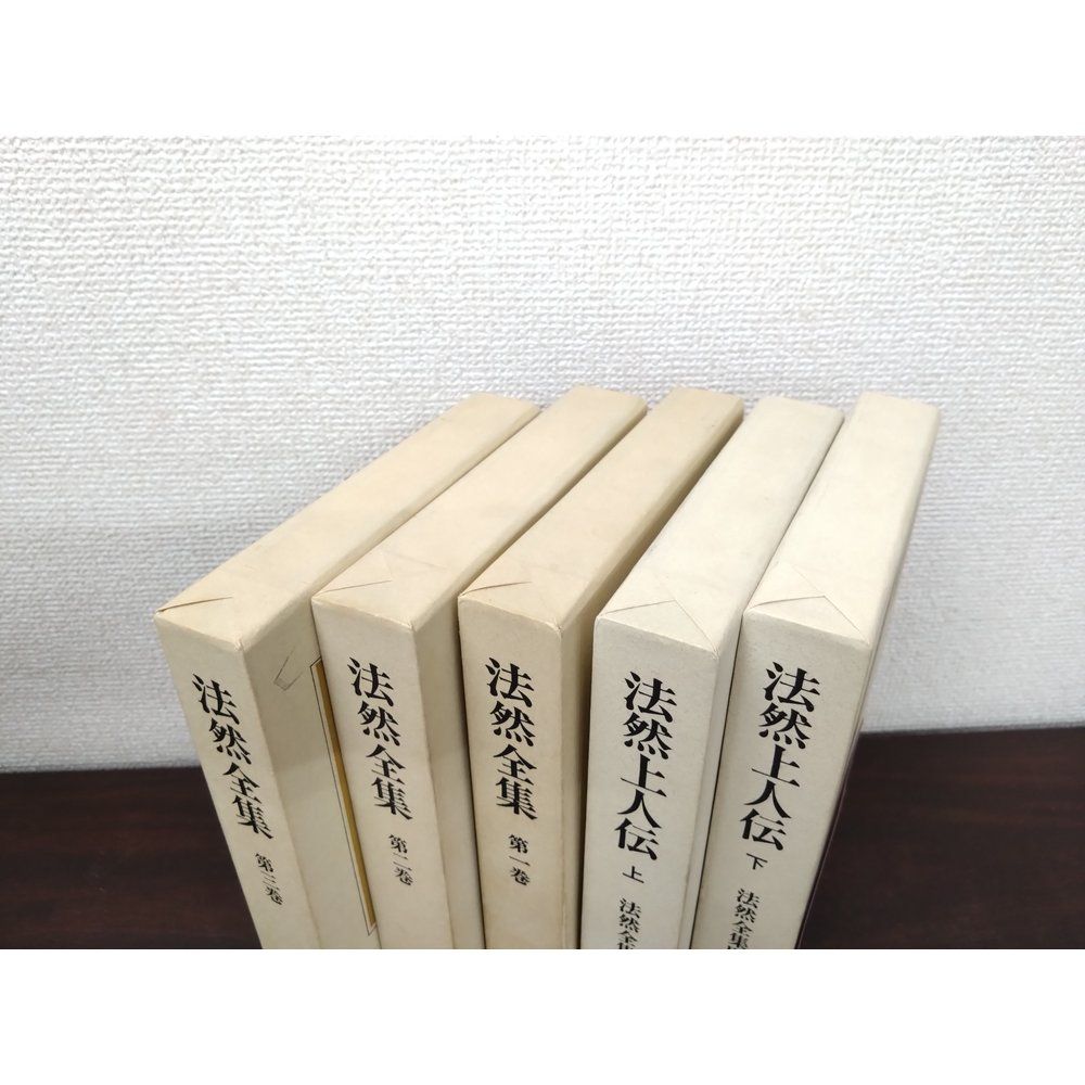 法然全集　全巻セット／3巻揃＋別巻2巻【法然上人伝 (上下巻)】　計5巻セット　大橋俊雄／訳　春秋社【除籍本／蔵書印有】