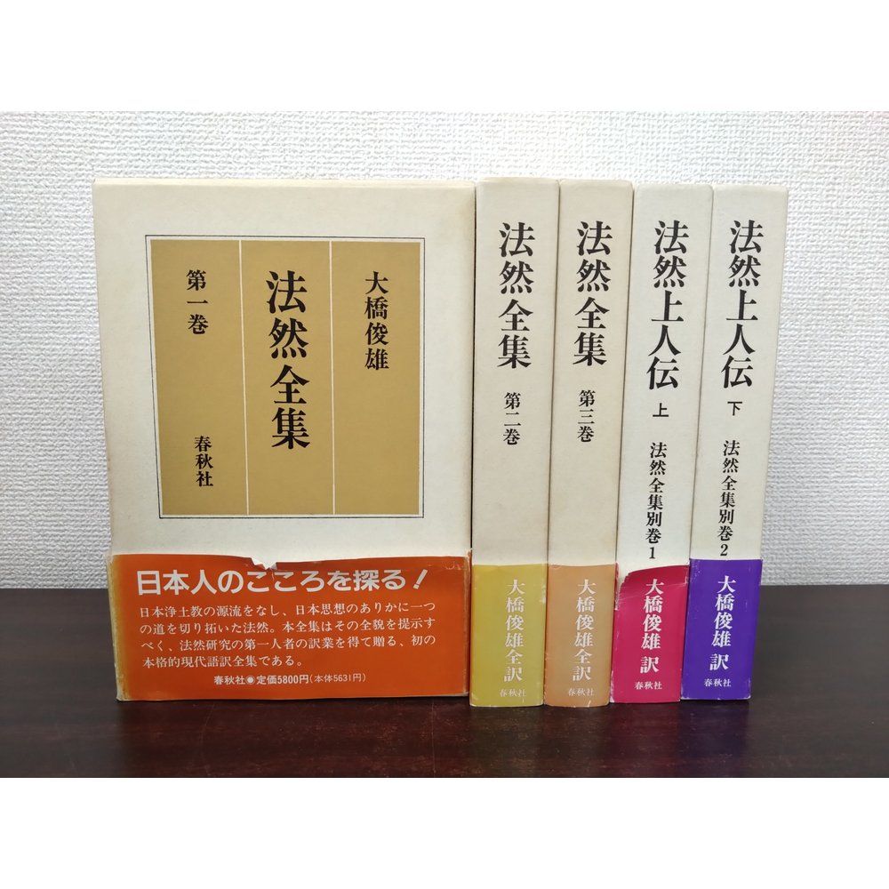 法然全集　全巻セット／3巻揃＋別巻2巻【法然上人伝 (上下巻)】　計5巻セット　大橋俊雄／訳　春秋社【除籍本／蔵書印有】