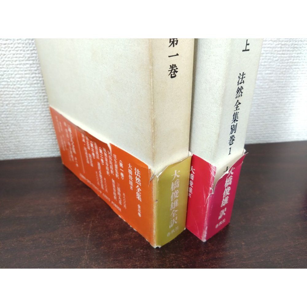 法然全集　全巻セット／3巻揃＋別巻2巻【法然上人伝 (上下巻)】　計5巻セット　大橋俊雄／訳　春秋社【除籍本／蔵書印有】