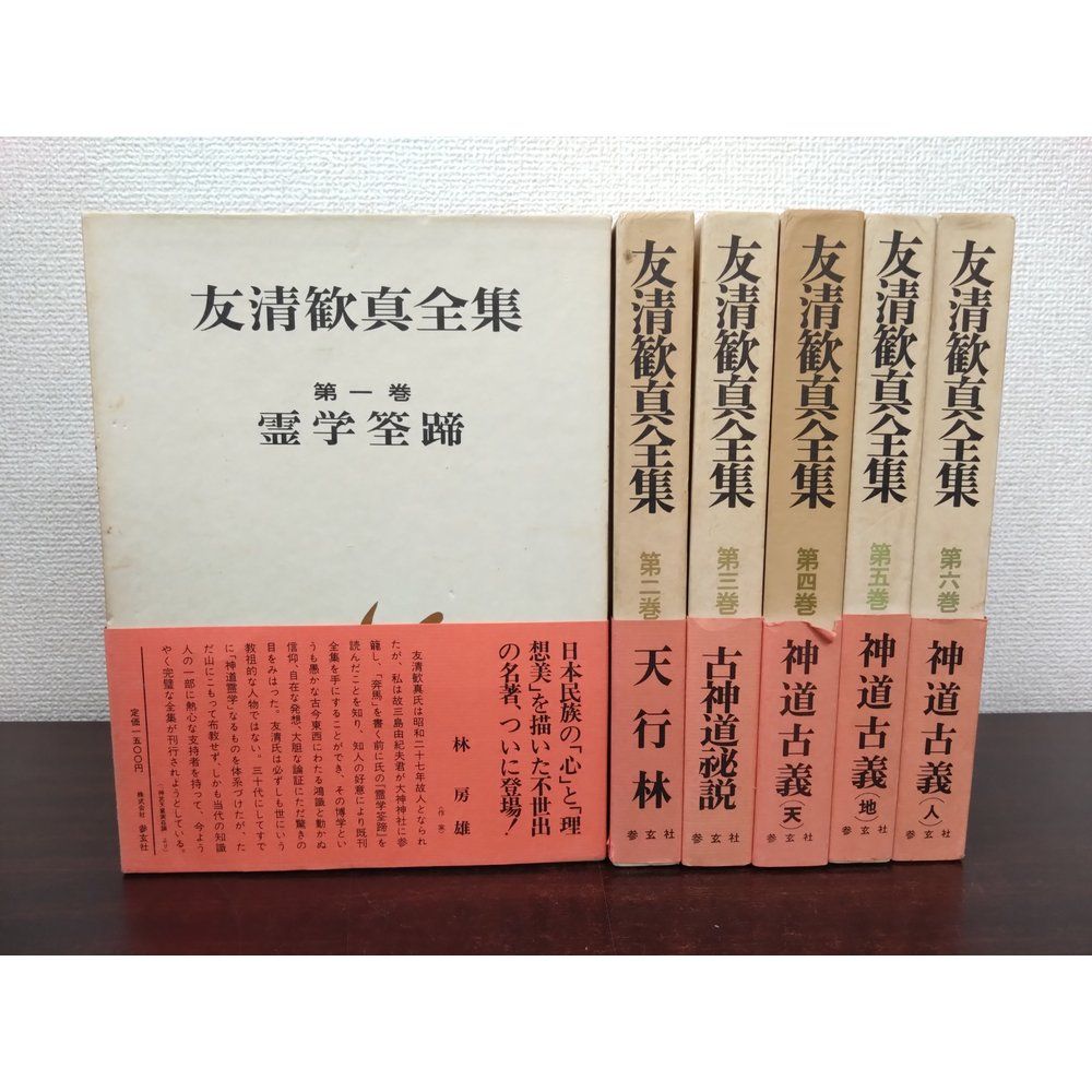 友清歓真全集　6冊セット【1〜6巻】　霊学筌蹄／天行林／古神道秘説／神道古義(天・地・人) 　参玄社
