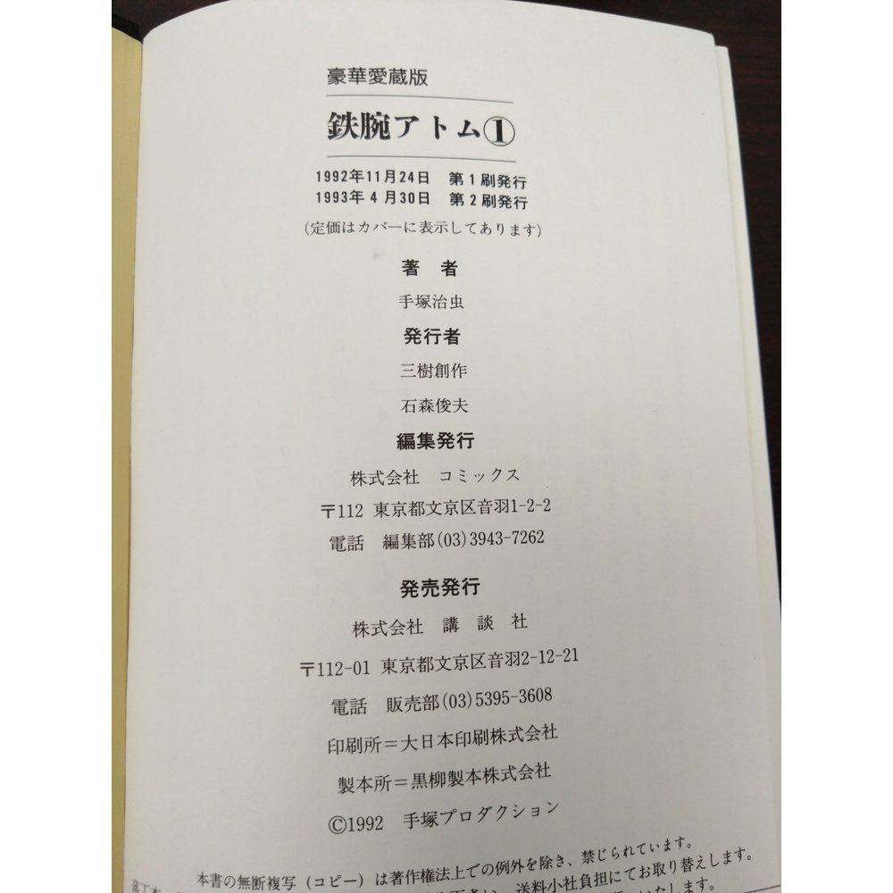 豪華愛蔵版　鉄腕アトム　全巻セット／15巻揃　手塚治虫／著　講談社コミックス