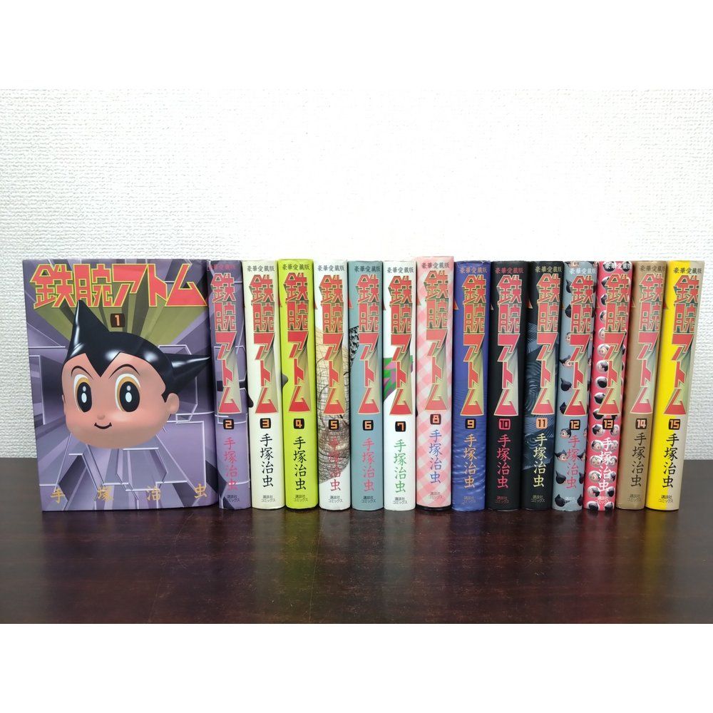 豪華愛蔵版　鉄腕アトム　全巻セット／15巻揃　手塚治虫／著　講談社コミックス