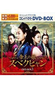 帝王の娘 スベクヒャン コンパクトDVD-BOX 1 2 3 DVD／帝王の娘 スベクヒャン スペシャルプライス版コンパクトDVD-BOX3