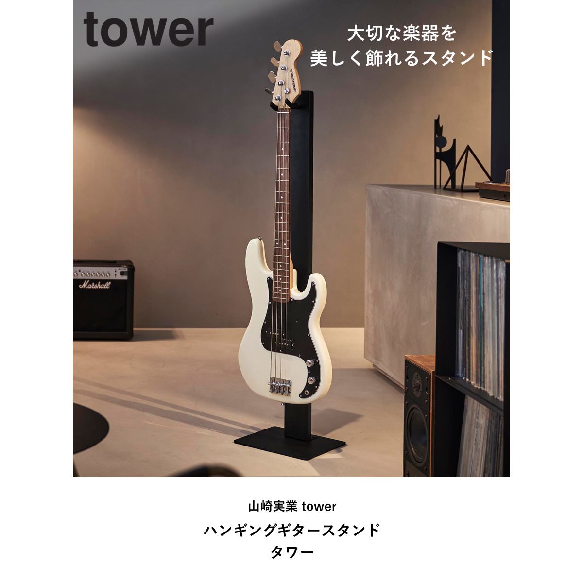 山崎実業 towerハンギングギタースタンド タワー （ 4903208107594 タワーシリーズ tower ギタースタンド ハンギング ギター スタンド ター ギター置き 魅せる収納 見せる収納 ディスプレイ )