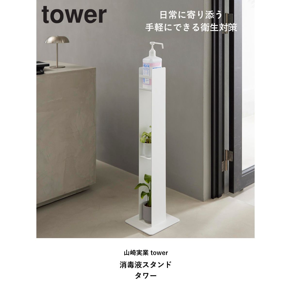 山崎実業 tower消毒液スタンド タワー ( 4903208104685 タワーシリーズ tower 消毒液置き スタンド 消毒液 玄関 収納 ディスペンサー ホルダー 消毒 アルコール 省スペース エントランス ) 山崎実業 tower消毒液スタンド タワー ( 4903208104685 タワーシリーズ tower 消毒液置き スタンド 消毒液 玄関 収納 ディスペンサー ホルダー 消毒 アルコール 省スペース エントランス )