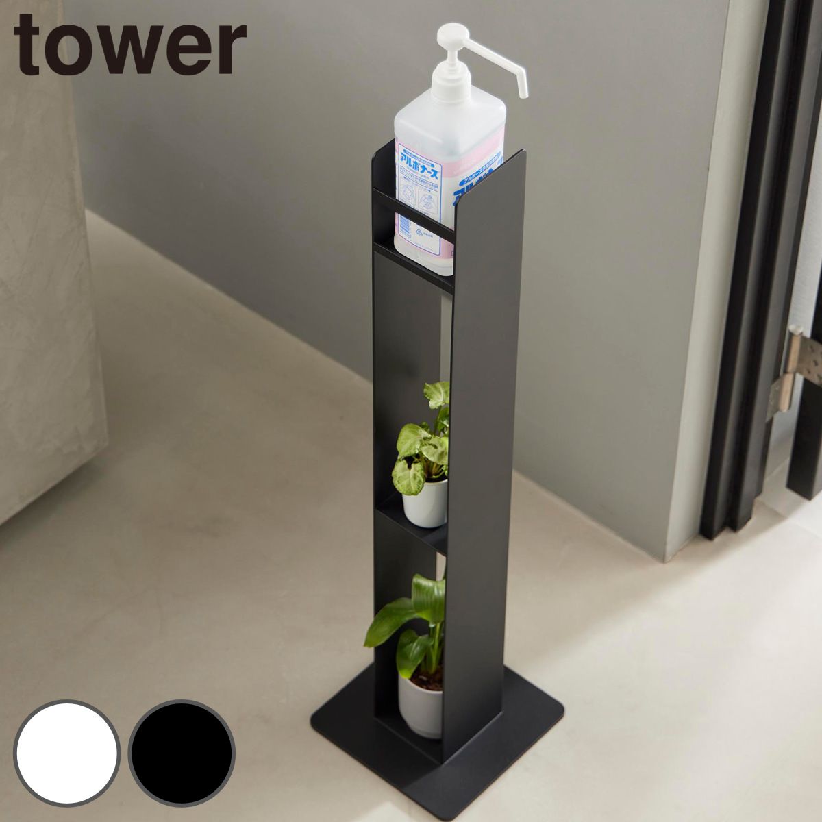 山崎実業 tower消毒液スタンド タワー （ 4903208104685 タワーシリーズ tower 消毒液置き スタンド 消毒液 玄関 収納 ディスペンサー ホルダー 消毒 アルコール 省スペース エントランス )