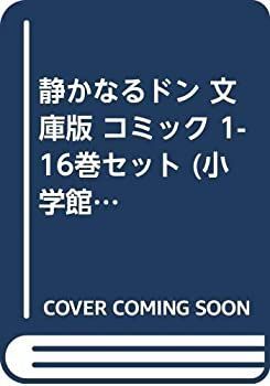 中古】 静かなるドン 文庫版 コミック 1-16巻セット (小学館文庫