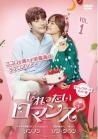 【中古】 じれったいロマンス ディレクターズカット版 （７巻セット） 【字幕】 [レンタル落ち] [DVD]