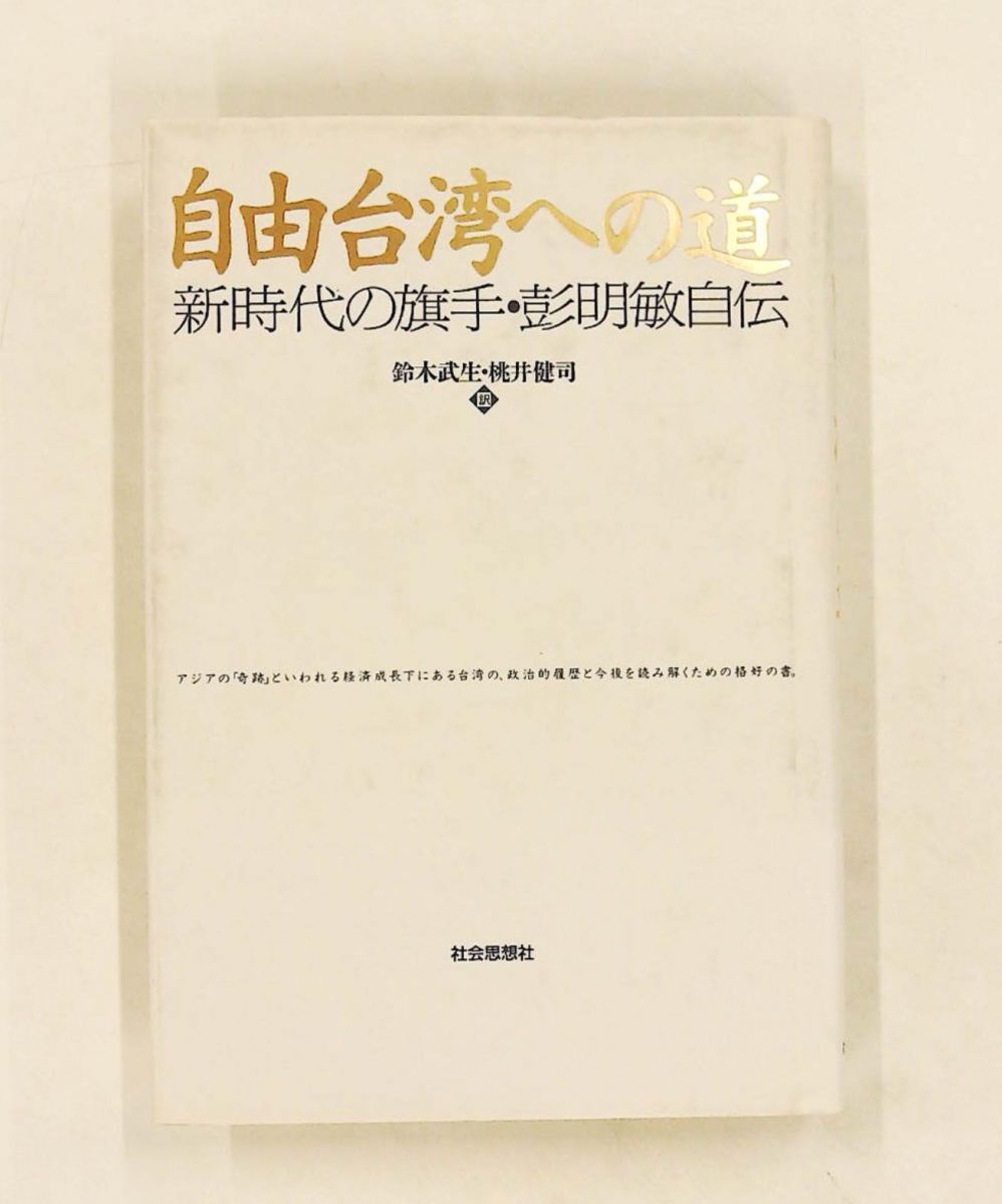自由台湾への道　彭明敏自伝 彭 明敏 社会思想社