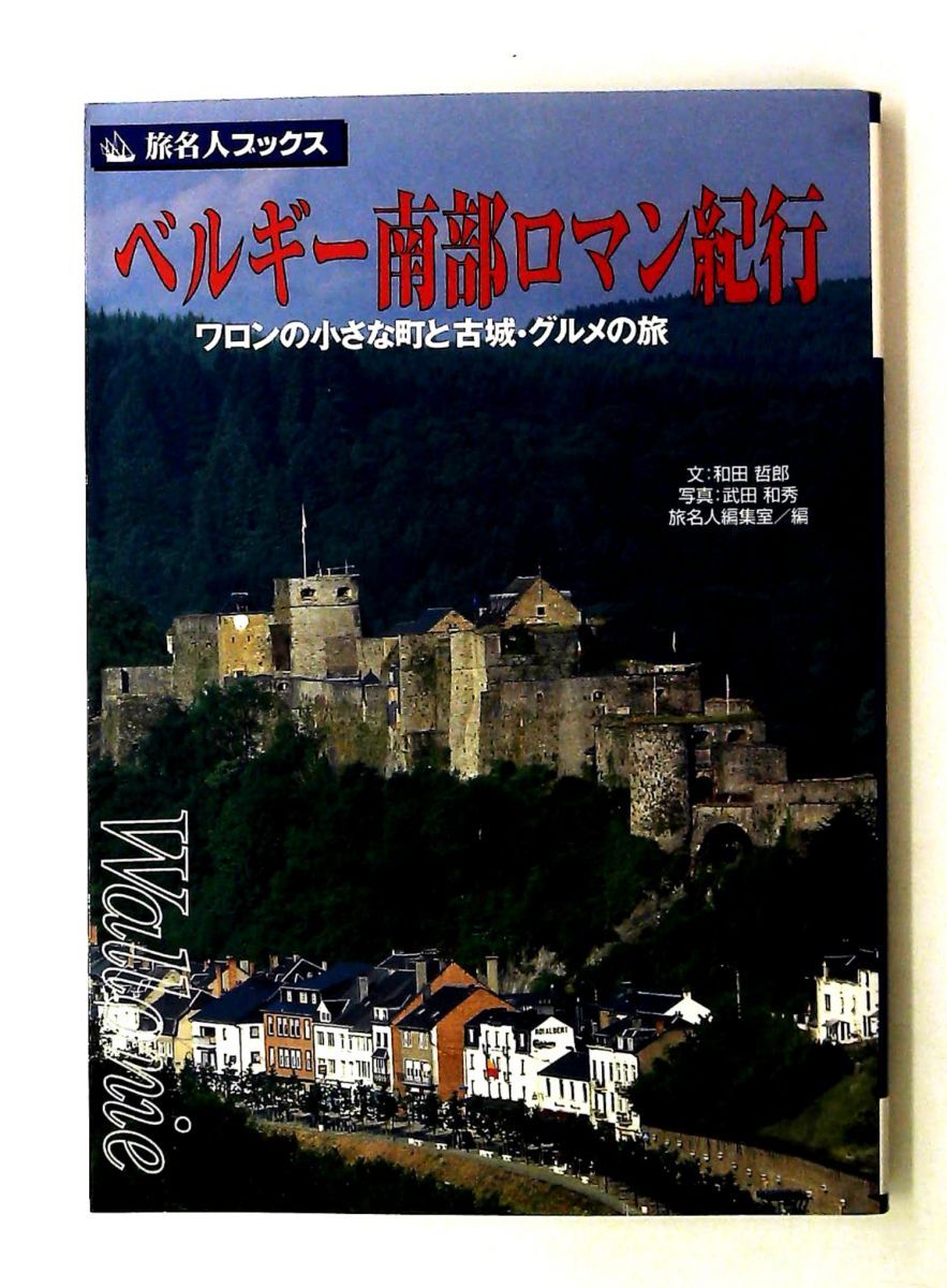 旅名人ブックス36 ベルギー南部ロマン紀行 第2版 和田 哲郎 日経BPコンサルティング