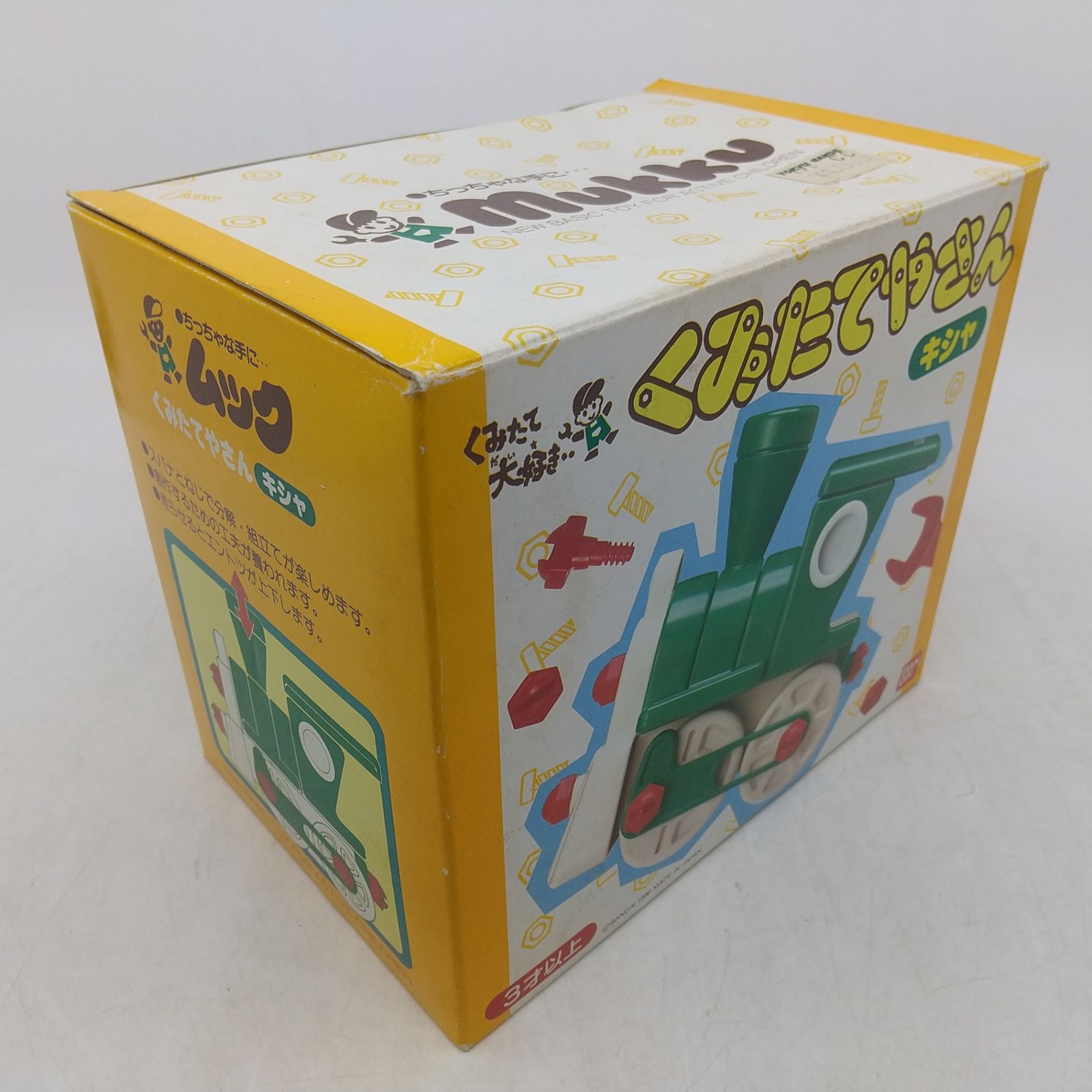 くみたてやさん キシャ 汽車 バンダイ BANDAI mukku 知育玩具 箱付き
