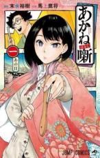 ●【中古】 あかね噺 1-18巻 セット [集英社 ジャンプコミックス] [レンタル落ち] [コミック] [漫画]