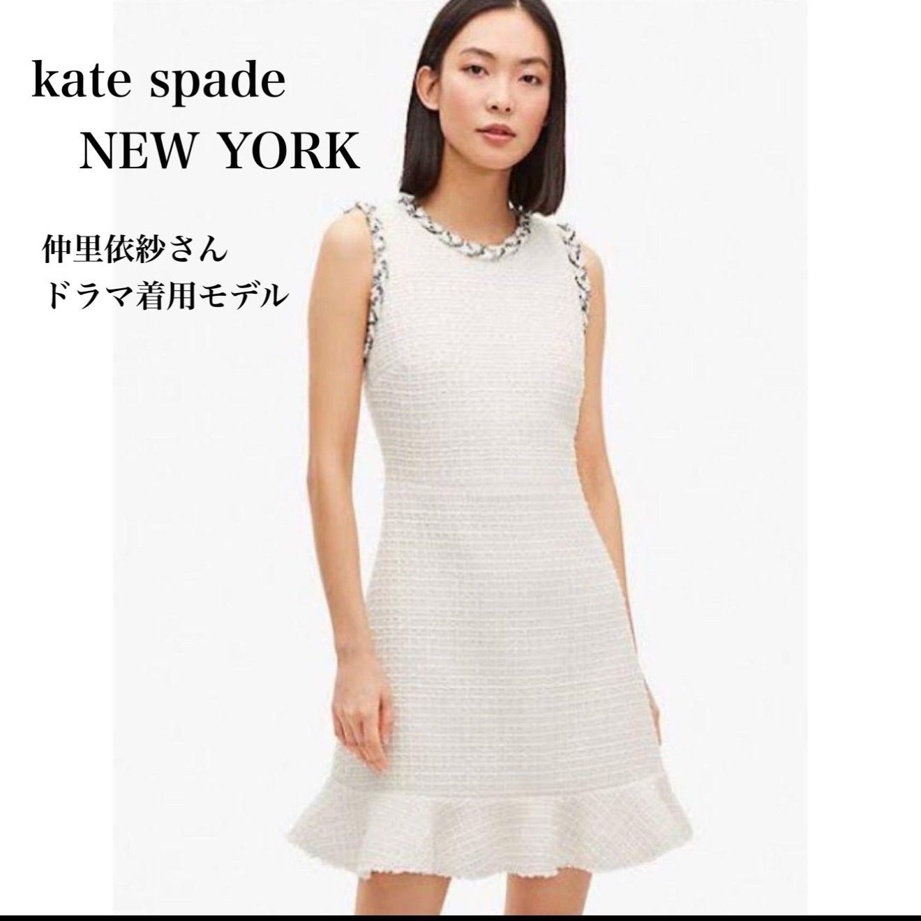 kate spade NEW YORK フローラツイードドレス 仲里依紗さんドラマ着用モデル 白 フリンジ ワンピース kate spade NEW YORK フローラツイードワンピース ホワイト ノースリーブ フリンジ 裾フレア Aライン 春夏