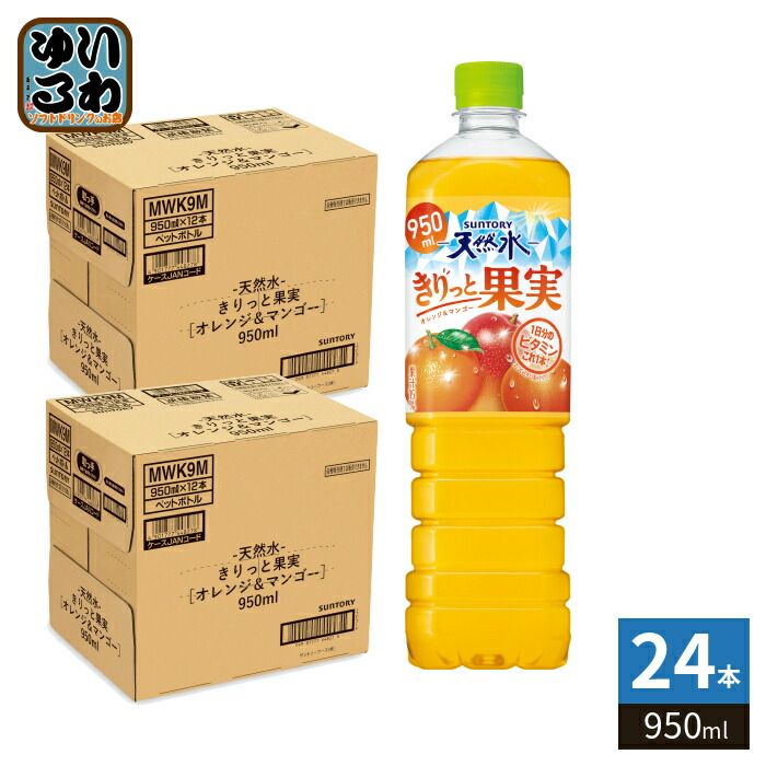 サントリー 天然水 きりっと果実 オレンジ&マンゴー 950ml ペットボトル 24本 (12本入×2 まとめ買い) 大容量 熱中症対策 水分補給