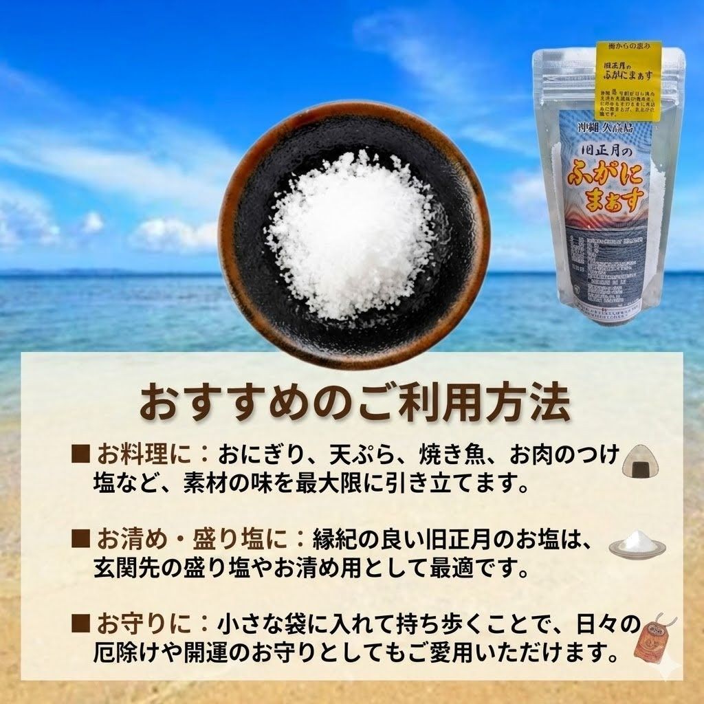 5袋 久高島の塩 旧正月のふがにまぁす 令和7年 令和8年久高の塩 ふがに
