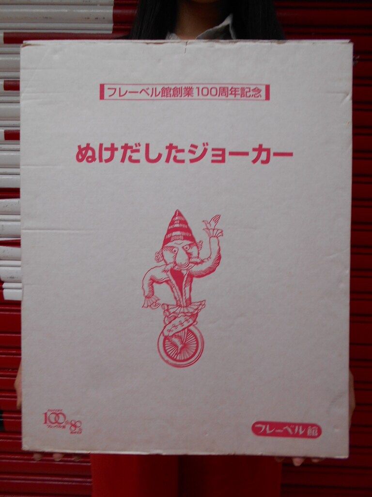 フレーベル館創業100周年記念 武井武雄 ぬけだしたジョーカー