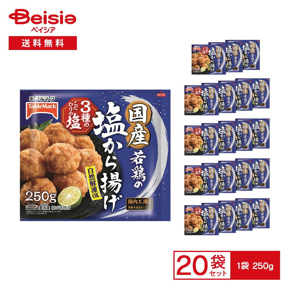 テーブルマーク 国産若鶏の 塩から揚げ 250g×20袋 | 冷凍からあげ 鶏カラ 唐揚げ 塩からあげ 国産若鶏 お弁当の具 おかず おつまみ 自然解凍 レンチン 冷凍食品 まとめ買い