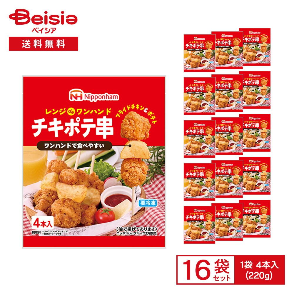 日本ハム チキポテ串 4本入（220g）×16袋 | 冷凍惣菜 フライドチキン ポテト ワンハンド スナック おやつ おつまみ レンチン 冷凍食品 まとめ買い