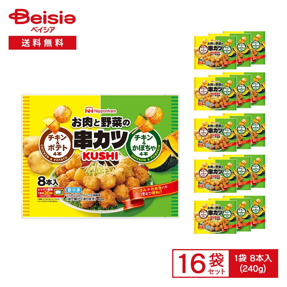日本ハム お肉と野菜の串カツ 8本入（240g）×16袋 | 冷凍惣菜 串カツ チキン ポテト アソート アソート おつまみ おやつ おかず レンチン 冷凍食品 まとめ買い