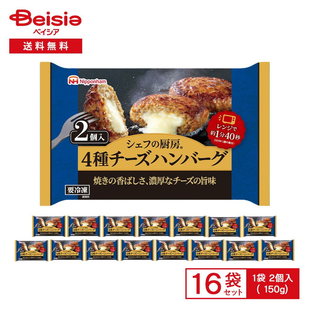 日本ハム シェフの厨房 4種チーズハンバーグ 2個入（150g）×16袋 | 冷凍ハンバーグ 冷凍惣菜 チーズ ハンバーグ チーズインハンバーグ おかず レンチン 冷凍食品 まとめ買い