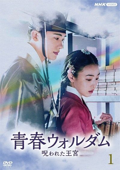 【中古】 青春ウォルダム 呪われた王宮 (10巻セット) 【字幕】 [レンタル落ち] [DVD]