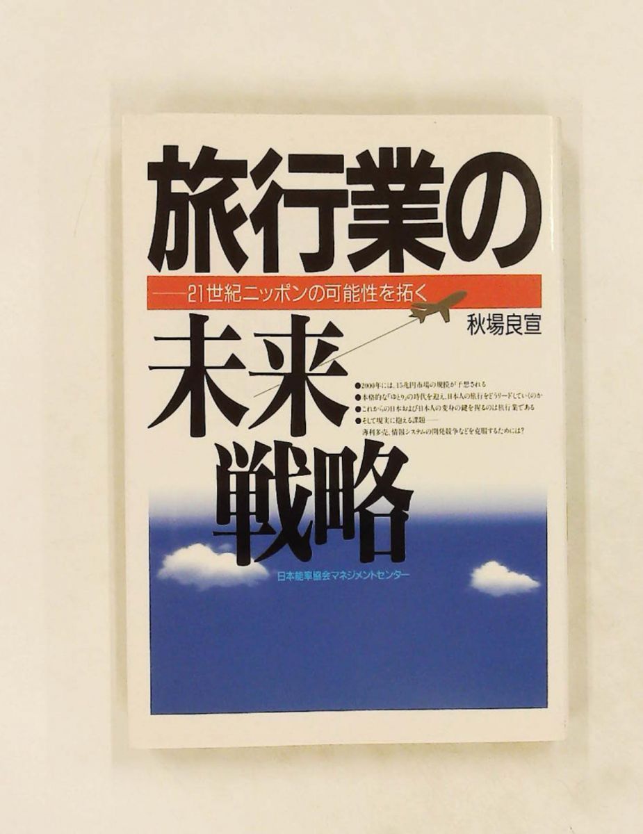 旅行業の未来戦略 21世紀ニッポンの可能性を拓く 文庫 秋場 良宣 日本能率協会マネジメントセンター