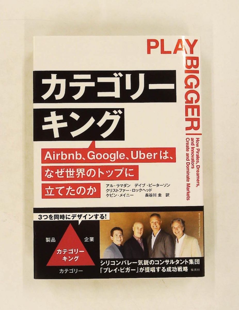 カテゴリーキング Airbnb、Google、Uberの成功理由 アル・ラマダン,デイブ・ピーターソン,クリストファー・ロックヘッ