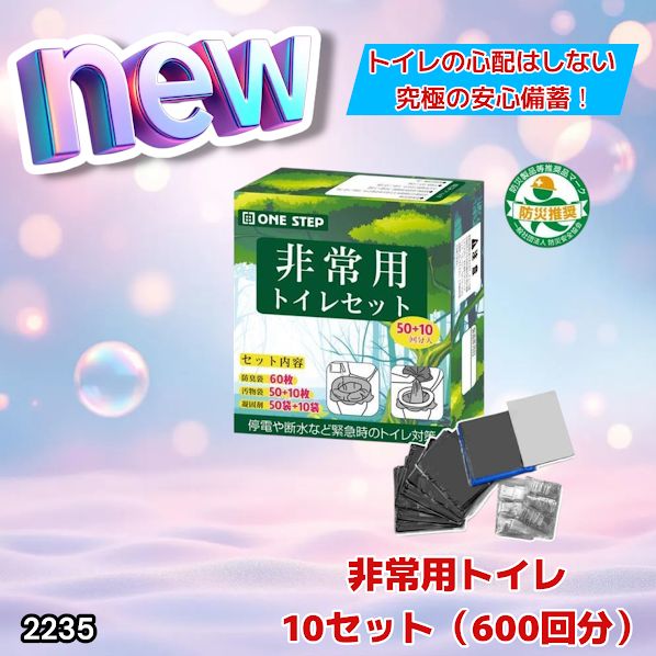 #2235 非常用トイレ 10セット 600回分 ※北海道、沖縄、離島へは別途配送料有