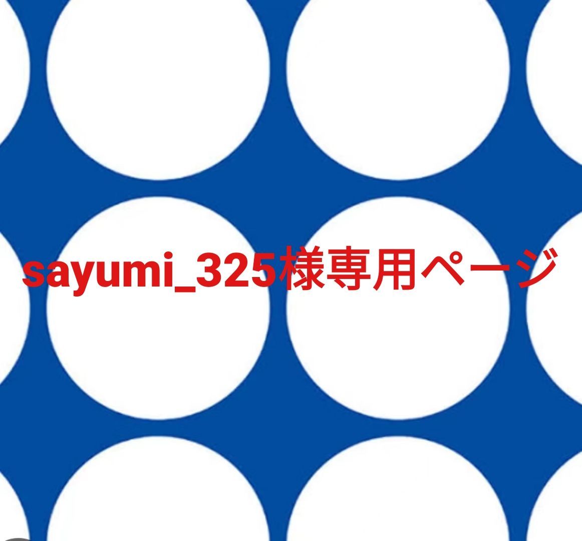 sayumi_325様専用ページです。