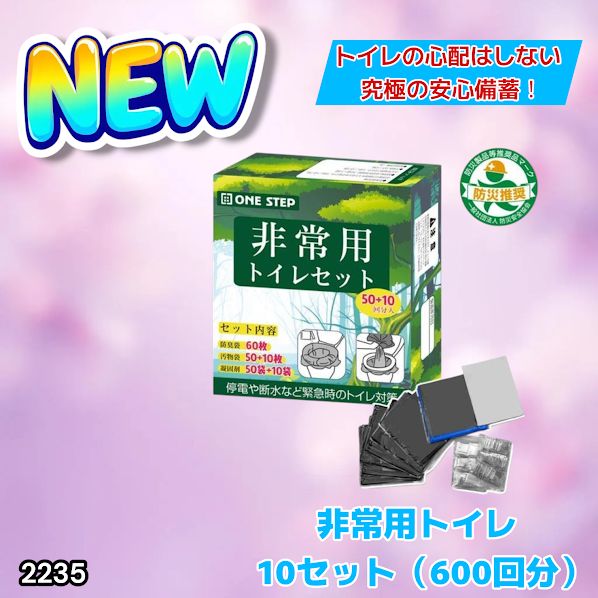 #2235 非常用トイレ 10セット 600回分 ※北海道、沖縄、離島へは別途配送料有