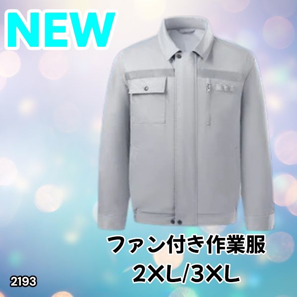 #2193 空調ウェア グレー 2XL 3XL ファン付き 作業服 冷却服 空調作業服 空調作業着 防風 撥水 透湿 モバイルバッテリー付き ※一部地域離島別途配送料有