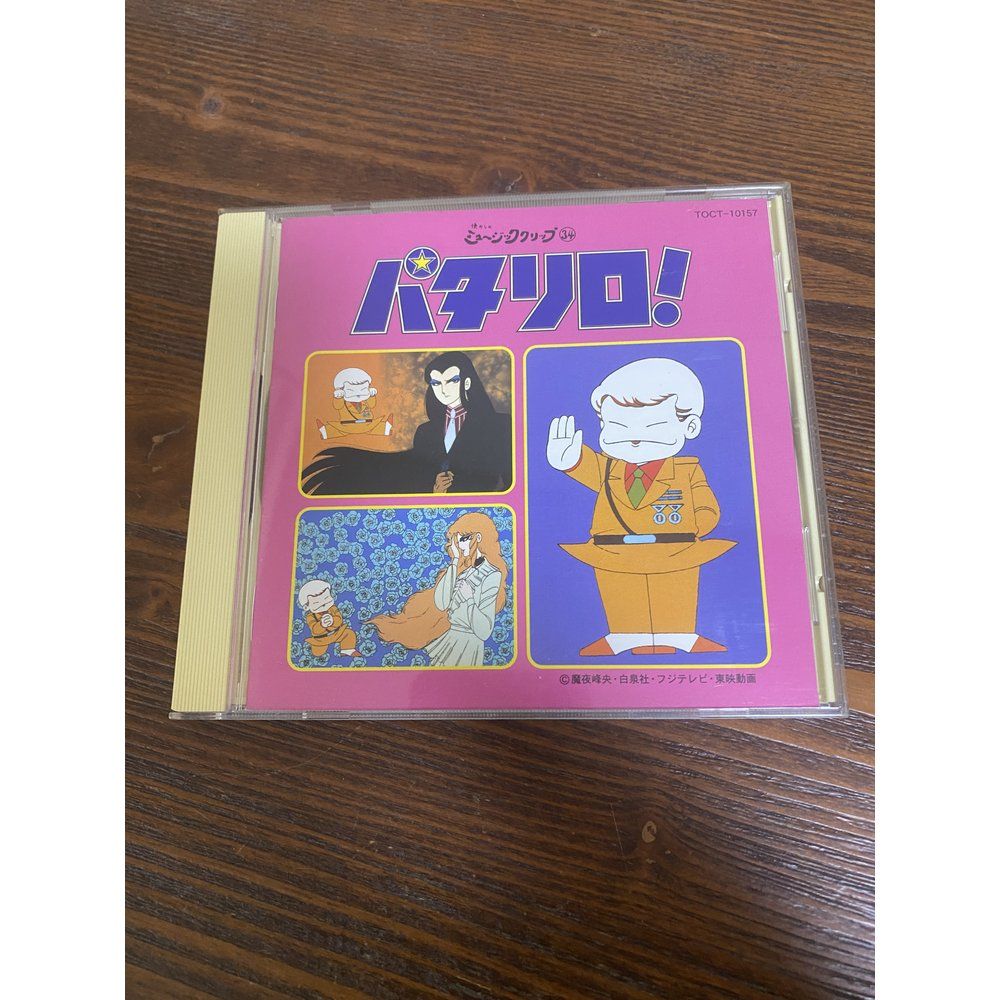 送料無料】パタリロ 懐かしのミュージック・クリップ34 【CD】 | その他